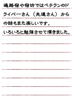 遍路宿や宿坊ではベテランのドライバーさん（先達さん）からの話しもまた楽しいです。いろいろと勉強させて頂きました。