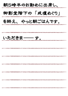 朝５時半のお勤めに出席し、御影堂階下の「戒壇めぐり」を終え、やっと朝ごはんです。いただきま──す。