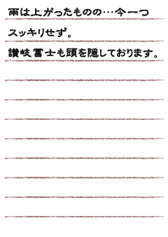 雨は上がったものの…今一つスッキリせず、讃岐冨士も頭を隠しております。