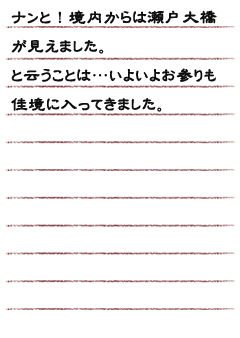 ナンと！境内からは瀬戸大橋が見えました。と云うことは…いよいよお参りも佳境に入ってきました。