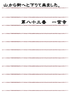 山から街へと下りて来ました。第八十三番　一宮寺