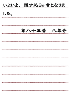 いよいよ、残す処３ヶ寺となりました。第八十五番　八栗寺