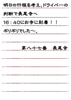 明日の行程を考え、ドライバーの判断で長尾寺へ　１６：４０にお寺に到着！！ギリギリでした〜。第八十七番　長尾寺