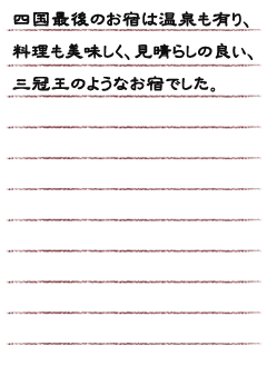 四国最後のお宿は温泉も有り、料理も美味しく、見晴らしの良い、三冠王のようなお宿でした。