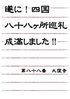 遂に！！四国八十八ヶ所巡礼成満しました！！第八十八番　大窪寺