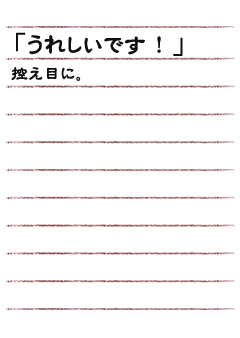 「うれしいです！」控え目に。