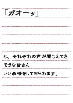 「ガオーッ」と、それぞれの声が聞こえてきそうな皆さん　いい表情をしておられます。