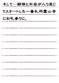 そして…期待と不安が入り混じりスタートした一番札所霊山寺にお礼参りに。