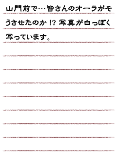 山門前で…皆さんのオーラがそうさせたのか！？写真が白っぽく写っています。