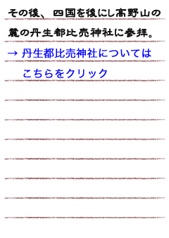 その後、四国を後にし高野山の麓の丹生都比売神社に参拝。丹生都比売神社についてはこちらをクリック