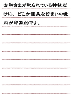 女神さまが祀られている神社だけに、どこか優美な佇まいの境内が印象的です。