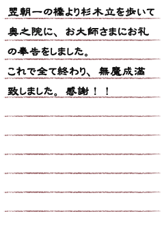 翌朝一の橋より杉木立を歩いて奥之院に、お大師さまにお礼の奉告をしました。これで全て終わり無魔成満致しました、感謝！！