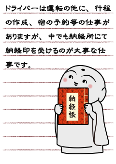 ドライバーは運転の他に、行程の作成、宿の予約等の仕事がありますが、中でも納経所にて納経印を受けるのが大事な仕事です。