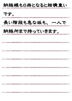 納経帳も６冊となると結構重いです。長い階段も急な坂も一人で納経所まで持っていきます。