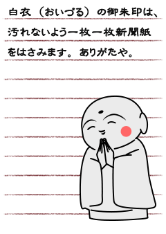 白衣（おいづる）の御朱印は、汚れないよう一枚一枚新聞紙をはさみます。ありがたや。