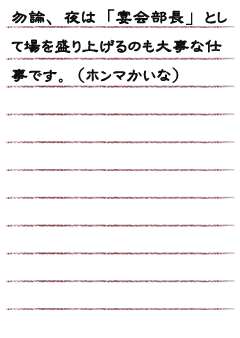 勿論、夜は「宴会部長」として場を盛り上げるのも大事な仕事です。（ホンマかいな）