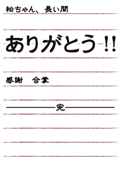 松ちゃん　長い間ありがとう！！感謝　合掌