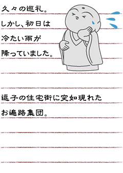 久々の巡礼。しかし、初日は冷たい雨が降っていました。逗子の住宅街に突如現れたお遍路集団。