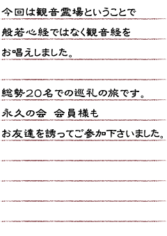 今回は観音霊場ということで般若心経ではなく観音経をお唱えしました。総勢２０名での巡礼の旅です。永久の会会員様もお友達を誘ってご参加下さいました。