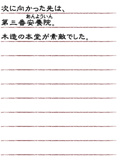 次に向かった先は、第三番安養院。木造の本堂が素敵でした。