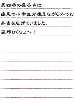 第四番の長谷寺は遠足の小学生が凍えながら外でお弁当を広げてました。風邪ひくなよ〜！