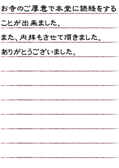 お寺のご厚意で本堂に読経をすることが出来ました。また、内拝もさせて頂きました。ありがとうございました。