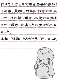 我々も上がらせて頂き法要に参加！その後、美松ご住職にお寺の由来についてお話し頂き、本堂の内拝もさせて頂き、充実したお参りが出来ました。美松住職 ありがとうございました。