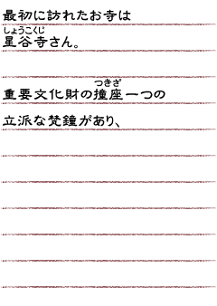 最初に訪れたお寺は星谷寺さん。　重要文化財の撞座一つの立派な梵鐘があり、