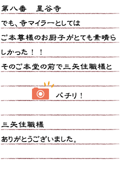 第八番星谷寺　でも、寺マイラーとしては　ご本尊様のお厨子がとても素晴らしかった！！そのご本堂の前で三矢住職様とパチリ！三矢住職様ありがとうございました。