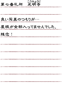 第七番礼所　光明寺　良い写真のつもりが・・・屋根が全部入ってませんでした。　残念！