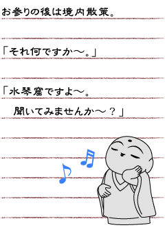 お参りの後は境内散策。「それ何ですか〜。」「水琴窟ですよ〜。聞いてみませんか〜？」