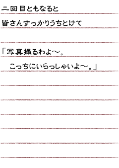 二回目ともなると皆さんすっかりうちとけて「写真撮るわよ〜。こっちにいらっしゃいよ〜。」　