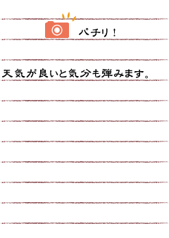 パチリ！天気が良いと気分も弾みます。