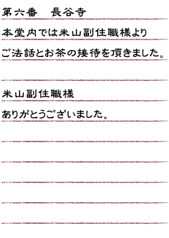 第六番　長谷寺　本堂内では米山副住職様よりご法話とお茶の接待を頂きました。米山副住職様ありがとうございました。