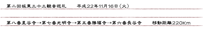 第二回坂東三十三観音巡礼　　平成２２年１１月１６日（火）第八番星谷寺→第七番光明寺→第五番勝福寺→第六番長谷寺　　移動距離２２０km