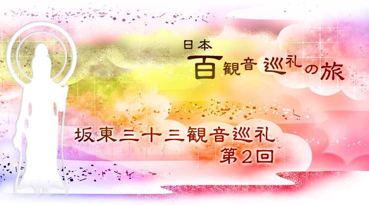 平成22年11月16日　百観音巡礼の旅〜坂東三十三観音巡礼 第二回〜を開催いたしました。