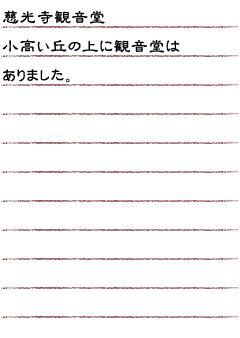 慈光寺観音堂　小高い丘の上に観音堂はありました。