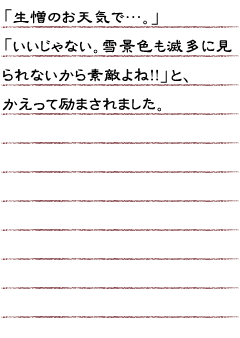 「生憎のお天気で…。」「いいじゃない。雪景色も滅多に見られないから素敵よね！！」とかえって励まされました。