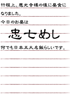 行程上、慈光寺様の後に昼食になりました。今日のお昼は忠七めし。何でも日本五大名飯らしいです。