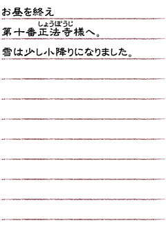 お昼を終え第十番正法寺様へ。雪は少し小降りになりました。