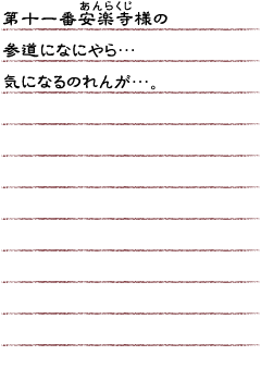 第十一番安楽寺様の参道になにやら…気になるのれんが…。