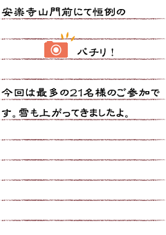 安楽寺山門前にて恒例の（パチリ！）。今回は最多の２１名様のご参加です。雪も上がってきましたよ。