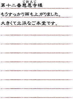 第十二番慈恩寺様　もうすっかり雨も上がりました。大きくて立派なご本堂です。