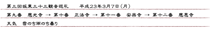 第三回坂東三十三観音巡礼　平成２３年３月７日（月）　第九番　慈光寺 → 第十番　正法寺 → 第十一番　安楽寺 → 第十二番　慈恩寺　天気　雪のち雨のち曇り