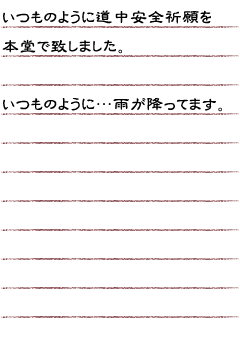 いつものように道中安全祈願を本堂で致しました。いつものように…雨が降ってます。