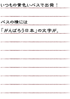 いつもの黄色いバスで出発！バスの横には「がんばろう日本」の文字が。