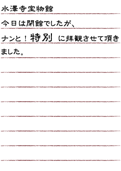 水澤寺宝物館　今日は閉館でしたが、ナンと！特別 に拝観させて頂きました。