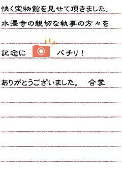 快く宝物館を見せて頂きました。水澤寺の親切な執事の方々を記念に　パチリ！ありがとうございました。　合掌
