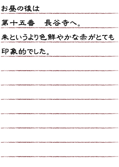 お昼の後は　第十五番　長谷寺へ。朱というより色鮮やかな赤がとても印象的でした。