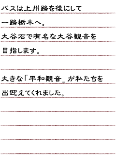 バスは上州路を後にして　一路栃木へ。大谷石で有名な大谷観音を目指します。大きな「平和観音」が私たちを出迎えてくれました。